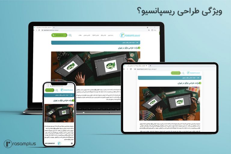 طراحی سایت ریسپانسیو یا واکنشگرا
