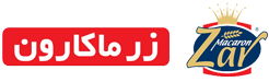 زر ماکارون