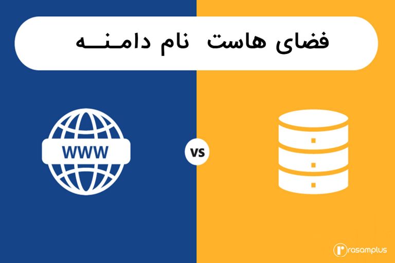 تعریف ساده هاست و دامین