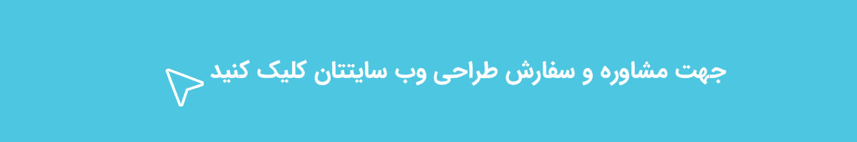 جهت مشاوره و سفارش طراحی وب سایت شما کلیک کنید