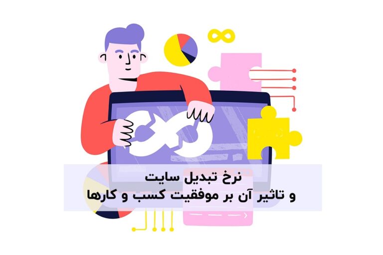نرخ تبدیل سایت و تاثیر آن بر موفقیت کسب و کار ها