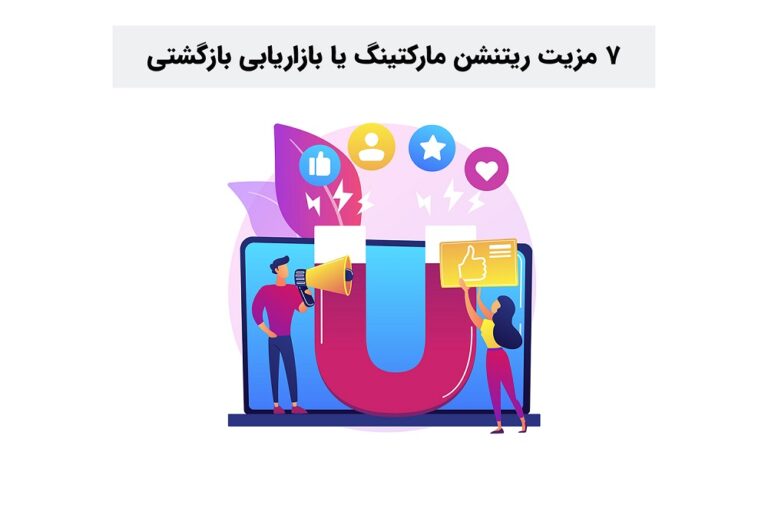 ۷ مزیت ریتنشن مارکتینگ یا بازاریابی بازگشتی
