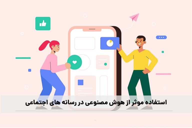 استفاده موثر از هوش مصنوعی در رسانه های اجتماعی
