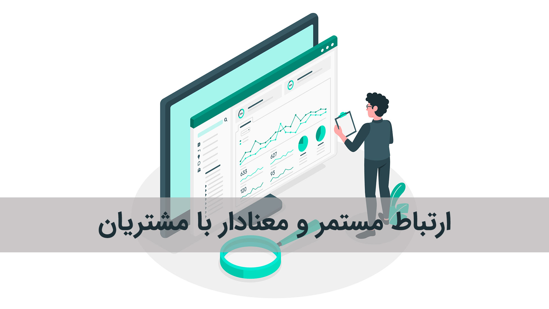 تعاملات مستمر و ارزشمند، پلی است که برندها را به قلب مشتریان متصل می کند. استفاده از شبکه های اجتماعی، ایمیل مارکتینگ و تولید محتوا، ابزارهایی قدرتمند برای تقویت این ارتباط هستند. برندهای موفق نه تنها به بازخوردهای مشتریان گوش می دهند، بلکه از آن ها برای بهبود خدمات و محصولات خود بهره می برند.