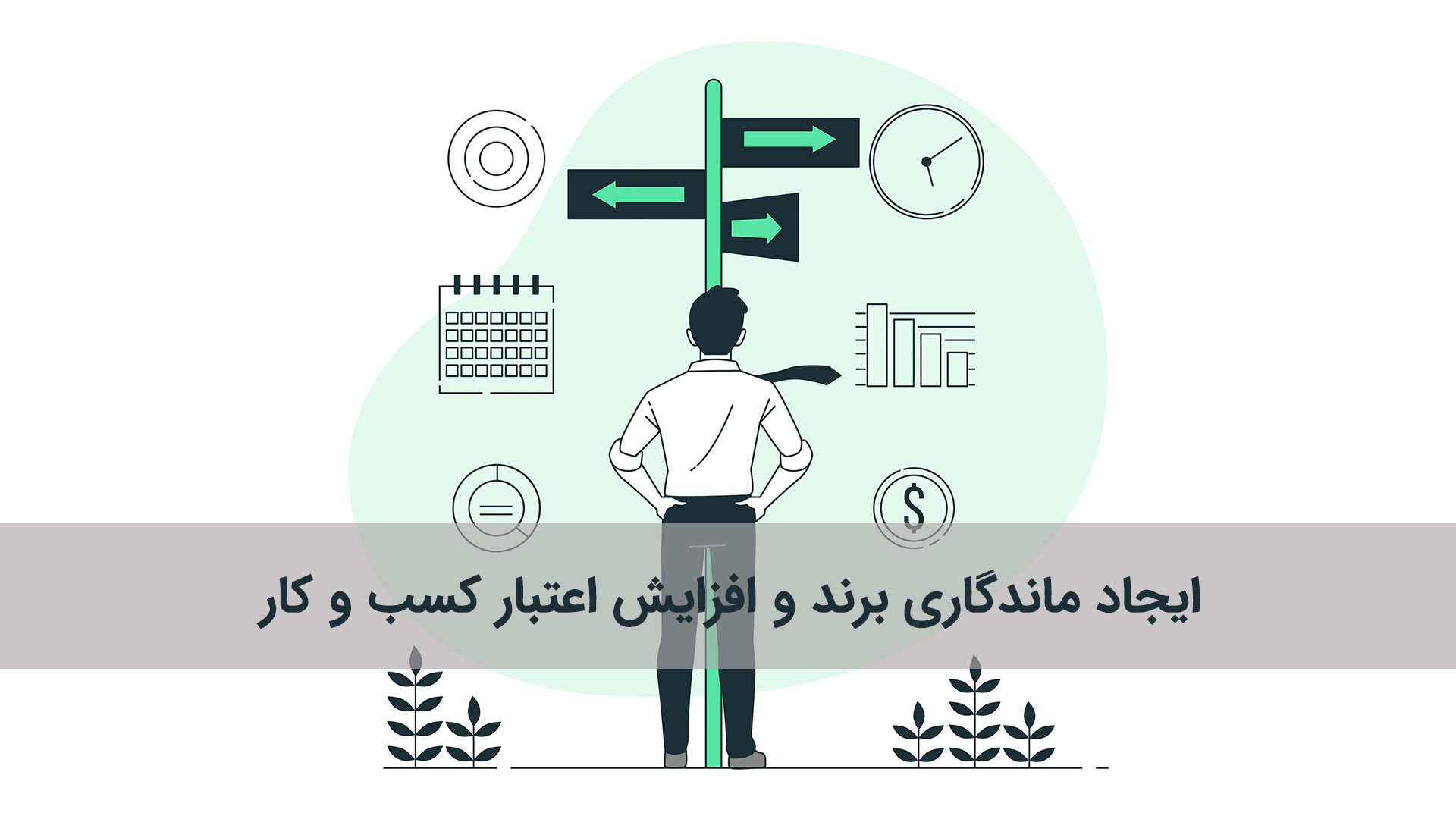 ماندگاری برندها در گرو شناخت مخاطب، خلق هویت قوی، تعامل مستمر، نوآوری و استفاده از بازاریابی 360 درجه است. رسام پلاس با بهره گیری از این اصول و اجرای دقیق آن ها می تواند به مشتریان کمک کند تا برندشان به یکی از ماندگارترین نام ها در صنعت خود تبدیل شود.