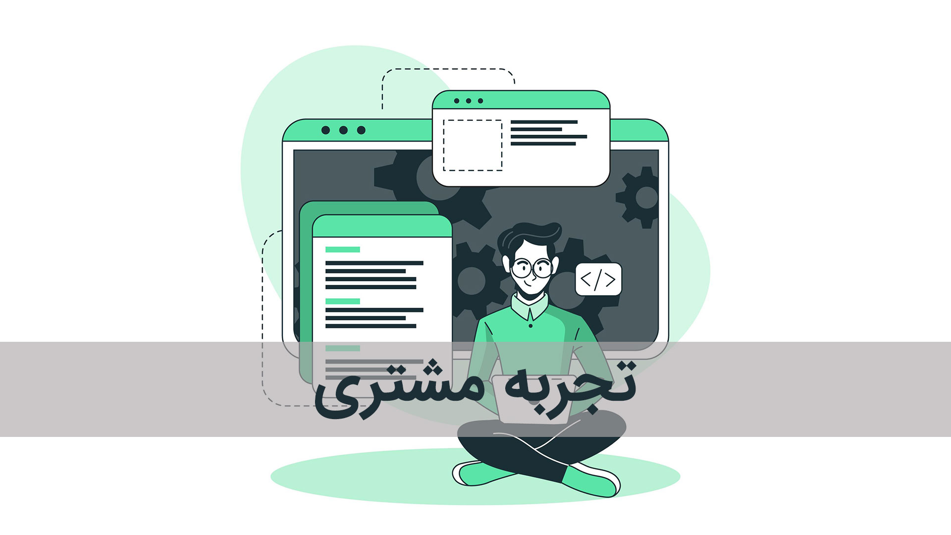 یکی از عوامل مهمی که بر ماندگاری برندها تأثیر می گذارد، تجربه مشتری است. برندی که بتواند تجربه ای مثبت و به یادماندنی برای مشتریان خلق کند، به راحتی در ذهن آنها حک می شود. این تجربه شامل تمامی تعاملات مشتری با برند است؛ از اولین تماس گرفته تا پشتیبانی پس از خرید.