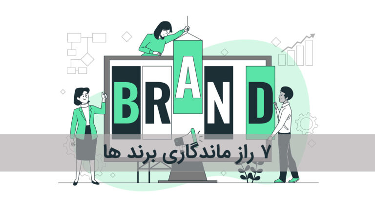 ۷ راز ماندگاری برند ها