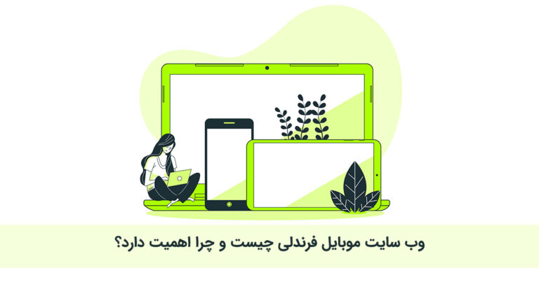 وب ‌سایت موبایل فرندلی چیست و چرا اهمیت دارد؟
