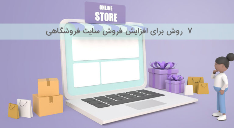 ۷ روش برای افزایش فروش سایت فروشگاهی