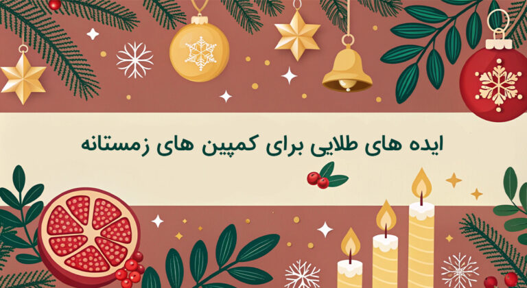 ایده‌ های طلایی برای کمپین‌ زمستانه ۱۴۰۳