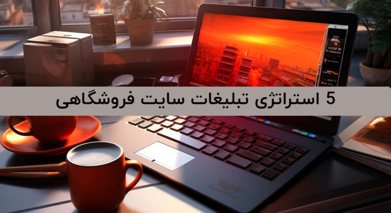 ۵ استراتژی تبلیغات سایت فروشگاهی در سال ۲۰۲۵